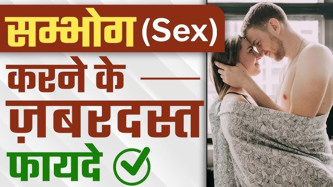 सेक्स करने के फायदे